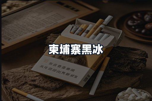 柬埔寨黑冰