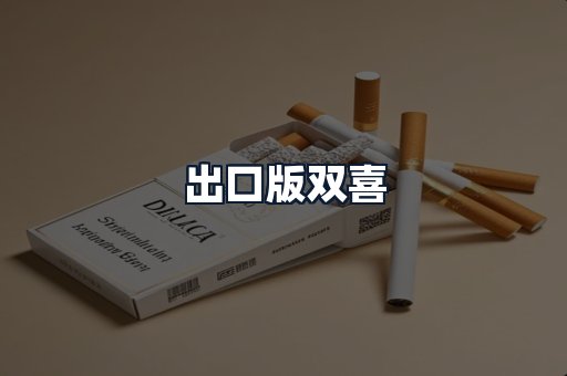 出口版双喜
