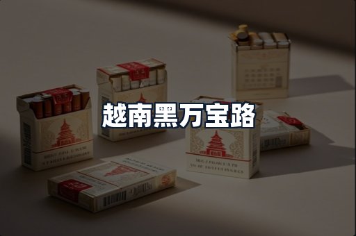越南黑万宝路