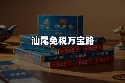 汕尾免税万宝路